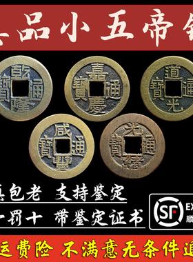 真品小五帝钱公博鉴定评级铜钱古币招财镇宅压门槛化解门对门挂件
