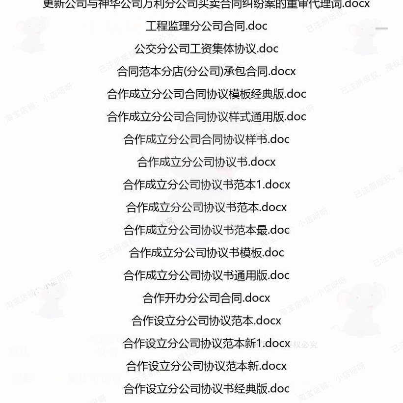 分公司相关合同协议 租赁模板转让服务格式场地股权销售经典买卖,淘宝优惠券,粉丝福利购,淘宝优惠卷
