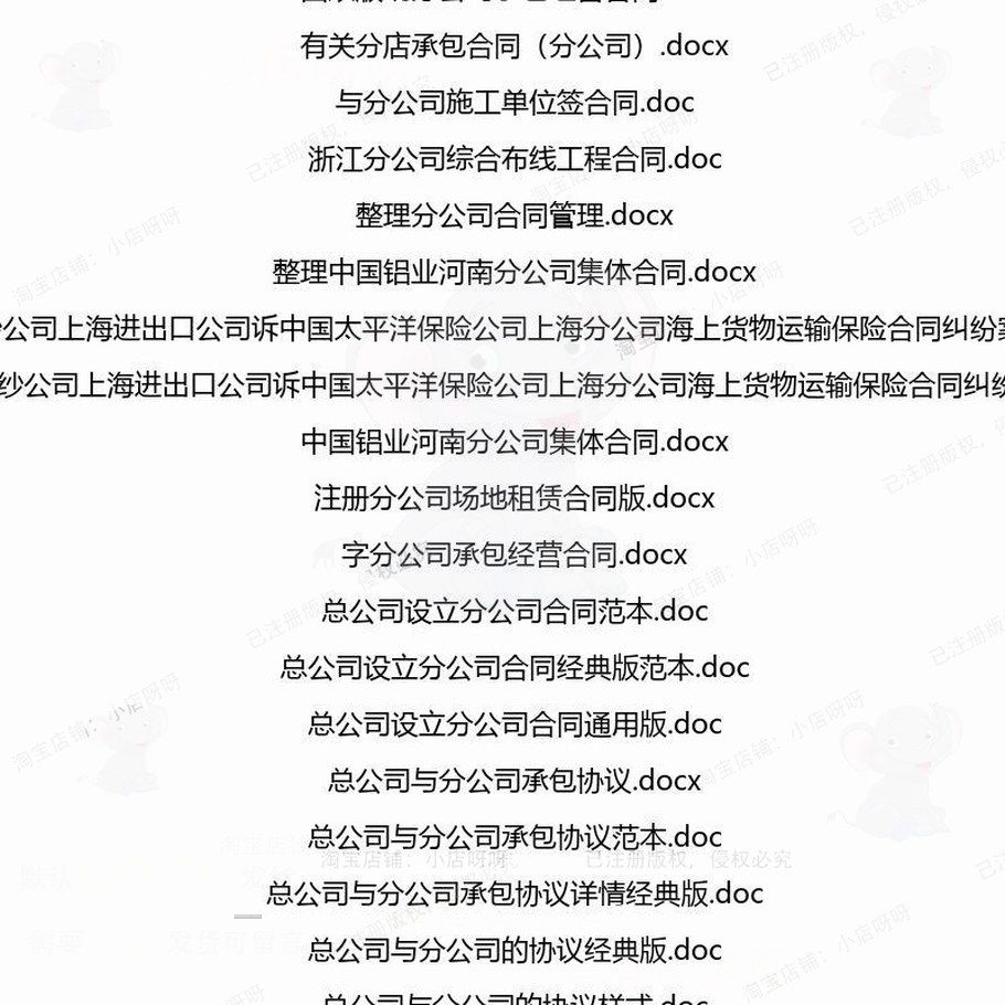 分公司相关合同协议 租赁模板转让服务格式场地股权销售经典买卖,淘宝优惠券,粉丝福利购,淘宝优惠卷