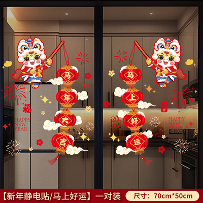 马年新年窗花静电贴家福字门贴