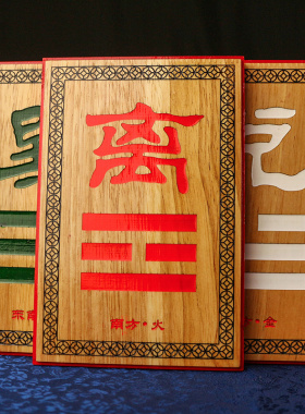 房屋缺角补角摆件坤卦巽卦八卦牌桃木西南西北乾卦补角牌家居摆设