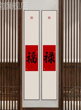 网红中式玄关装饰画竖版条屏字廊画吉祥如意福字走过道茶新室细长