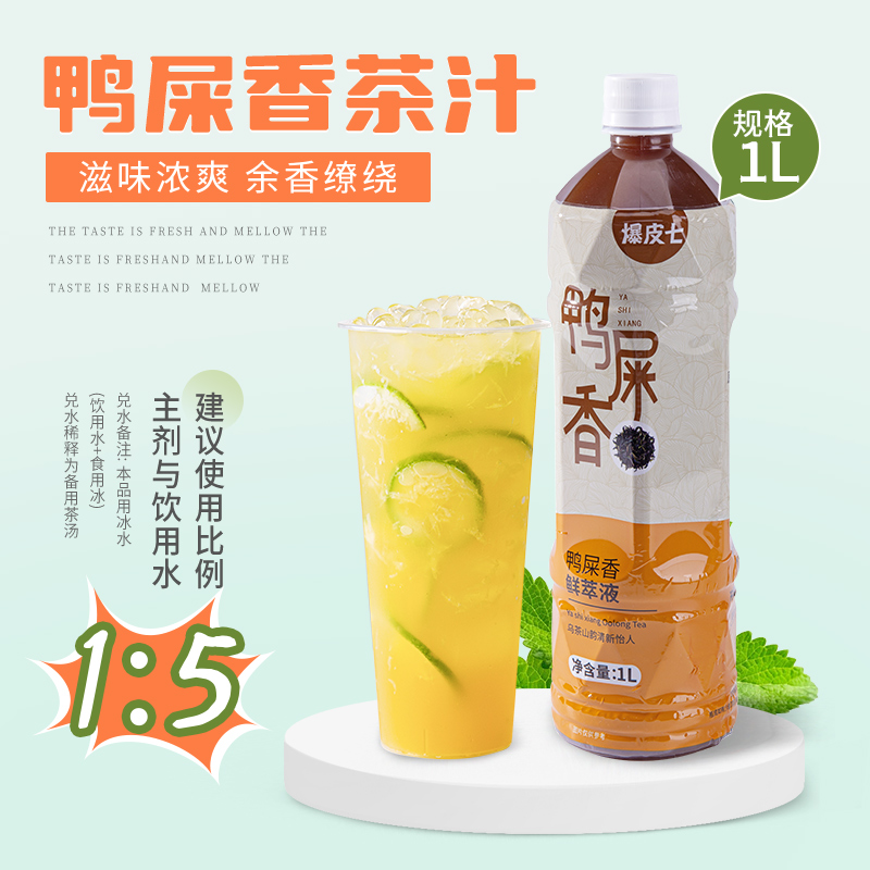 爆皮七鸭屎香鲜萃茶液萃取液茶原液咖啡水果茶基底1L免煮浓缩茶汤 - 图0