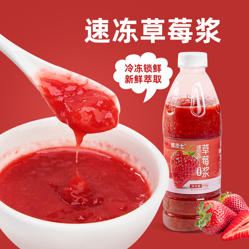 爆皮七| 冷冻草莓浆 速冻水果原浆含果肉果茸奶茶店专用原料950g,淘宝优惠券,粉丝福利购,淘宝优惠卷