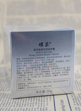 蝶芸化妆品专柜正品海洋焕颜珍珠滋养霜50g 护肤补水保湿霜包邮