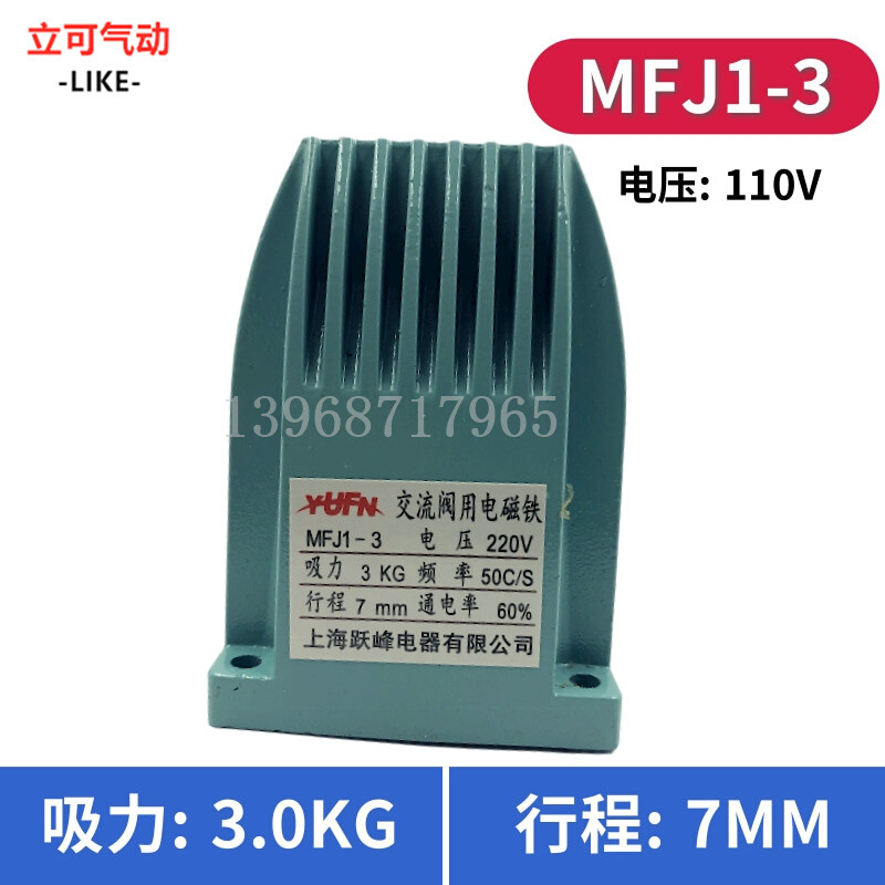 上海跃峰MFJ1-3/4.5/5.5交流干式阀用电磁铁吸力3KG 行程7mm 22i. - 图2