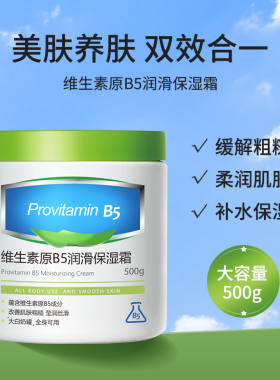【网红大白罐】维生素B5保湿霜