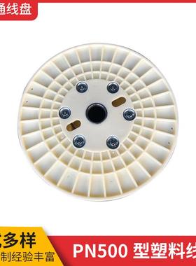 东莞塑料线盘鼻梁条工字轮线轴绕线盘塑料电线电缆缠线盘