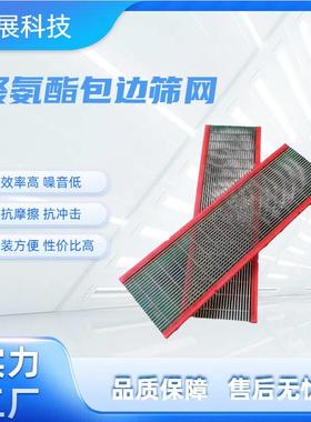 聚氨酯包边钢条筛网矿用筛板洗煤厂用防堵筛网