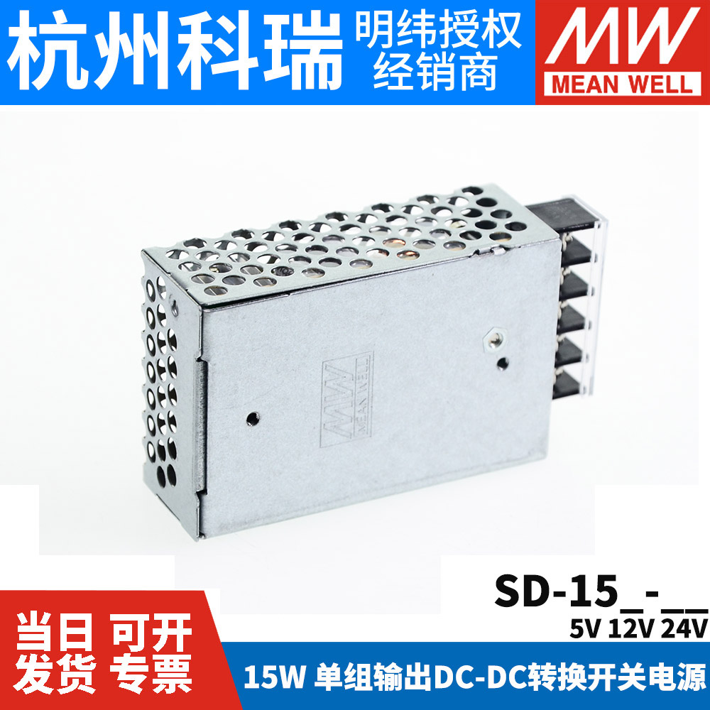 明纬DC转DC直流15W开关电源SD-15A/15B/15C 5V 12V 24V小功率 - 图3