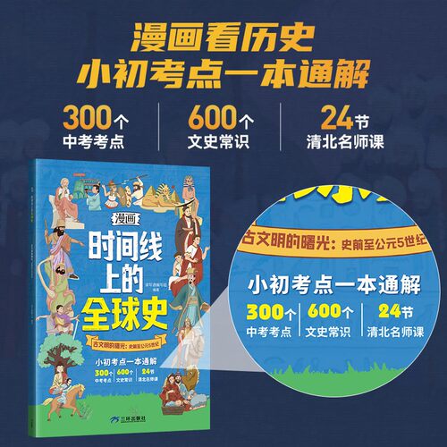 正版书籍漫画时间线上的全球史/中国史小初考点中考考点文史常识 - 图1