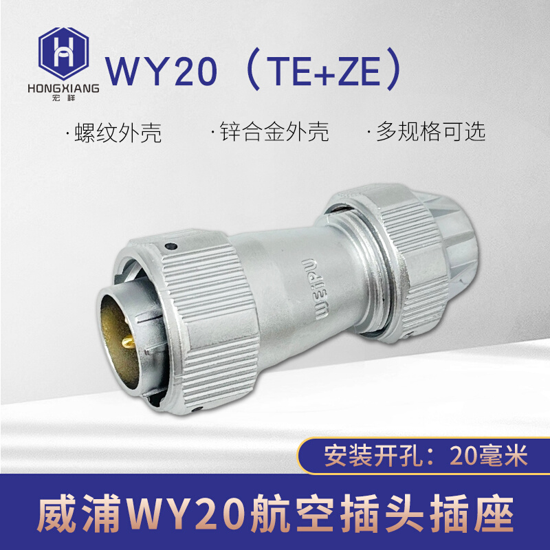 威浦防水IP67对接式航空插头 WY20-2/3/4/5/6/7/8/9/12/15芯TE+ZE - 图0