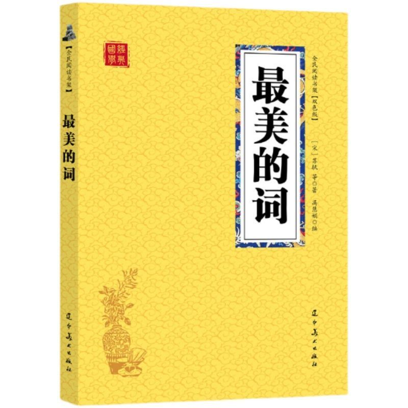 最美的词现代文学诗歌中国诗词大会古诗词鉴赏青少年课外阅读书籍