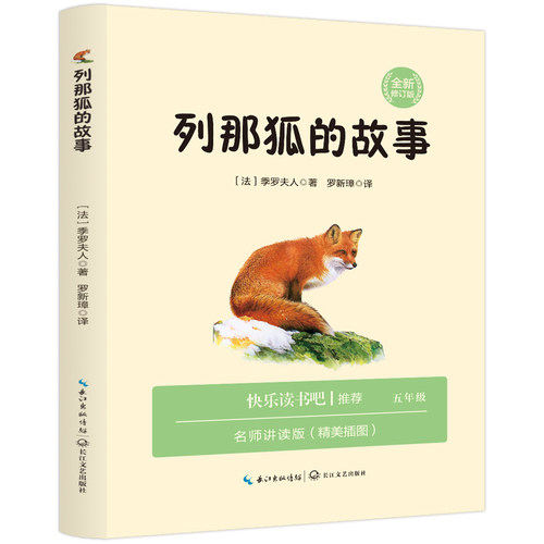 列那狐的故事五年级必读课外书正版全集 快乐读书吧5上册小学生课外阅读书籍老师推荐经典书目狐狸列那的故事书儿童文学三年级四六 - 图3