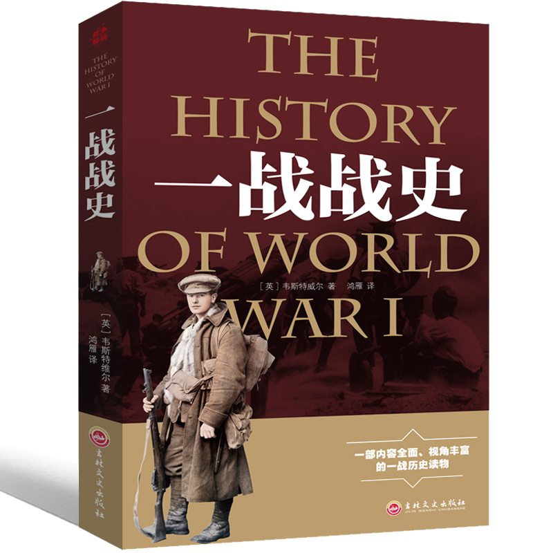 全2册一战全史+二战全史军事历史图书籍第二次世界大战回忆录追踪一战二战惊世谜团还原经典战全貌完整二战史实抗日战争正版书籍 - 图0