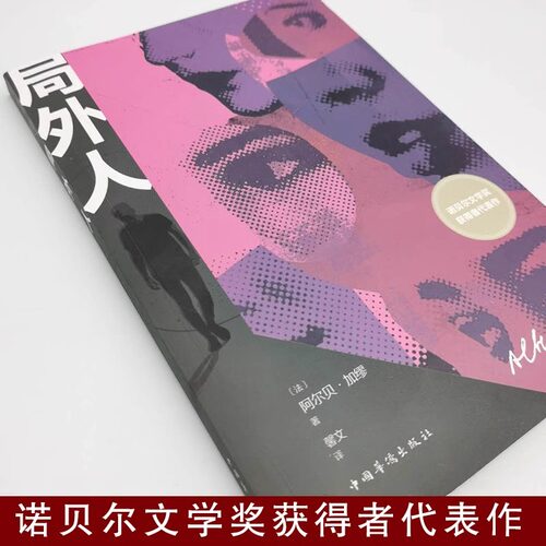 局外人正版加缪原著中文全译本完整无删减 鼠疫诺贝尔文学奖获奖者荒诞主义文学 外国现当代文学经典小说世界名著畅销书籍排行榜 - 图0