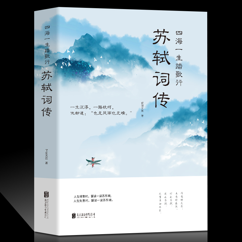 苏轼词传 四海一生踏歌行中国古典诗词校注评题解注释 唐诗宋词歌赋唐宋八大家苏东坡居士诗词集苏东坡诗词畅销书籍排行榜