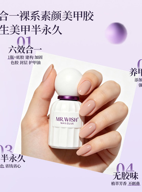 Mr.Wish心愿先生素颜胶纯色六合一瓶装甲油胶懒人美甲爆款指甲油