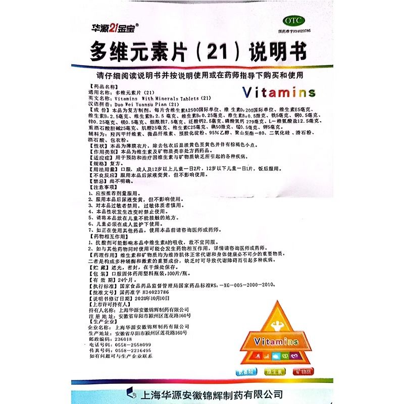 华源21金宝  多维元素片(21) 100片 维生素与矿物质缺乏