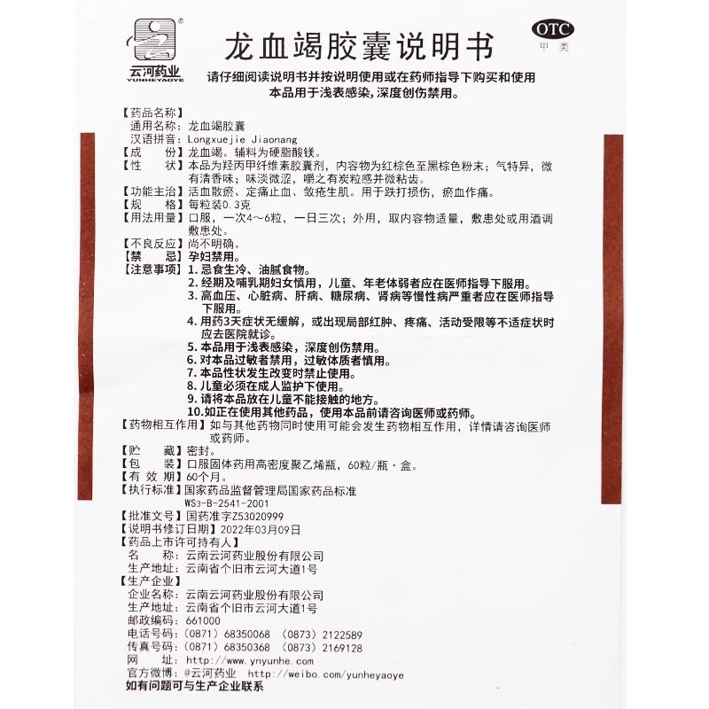 包邮】云河药业 龙血竭胶囊 0.3g*60粒/盒 跌打损伤 淤血作痛