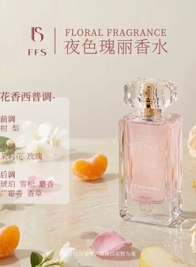 FFS双面情人香水花果香持久优雅
