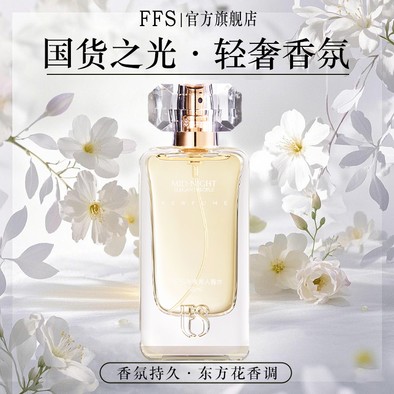 FFS夜色瑰丽香水双面情人香水午夜秀人淡香持久留香诱人花果香调 - 图0
