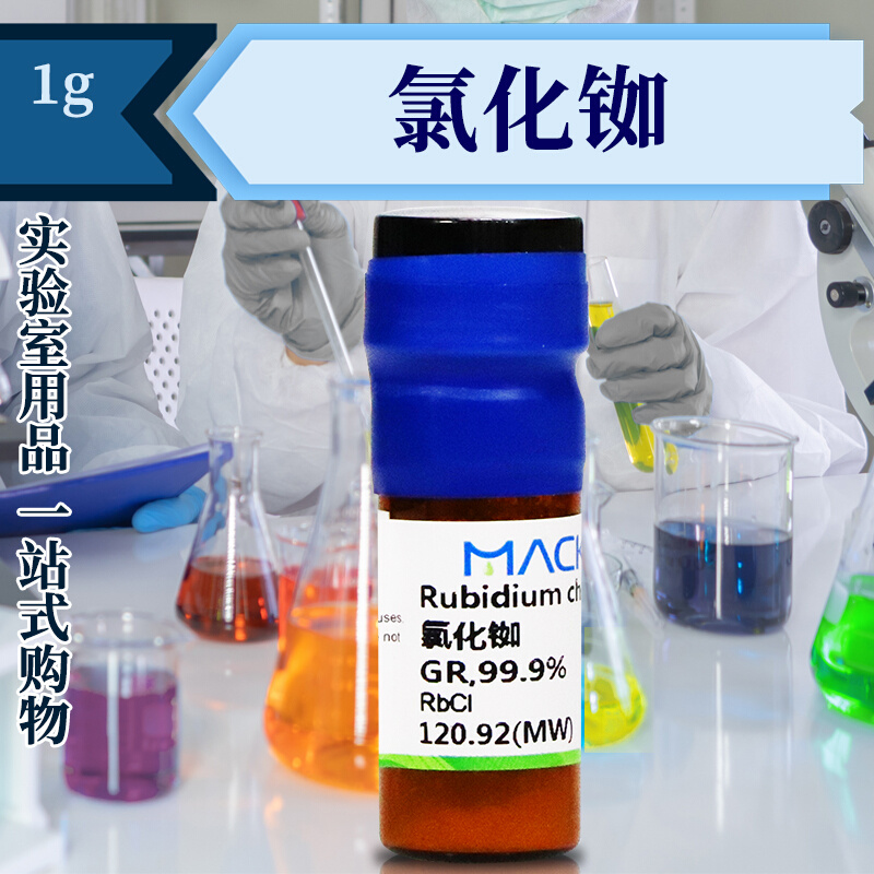 麦克林化学试剂氯化铷 GR优级纯99.9%/SP CAS号: 7791-11-9-图0