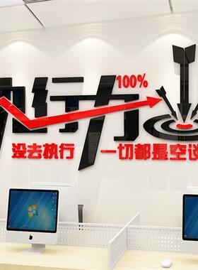 企业执行力励志墙贴3d立体激励标语公司文化墙办公室装饰墙壁贴纸
