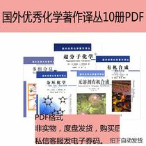 Excellent chemical writings abroad The translation of the 10 copies of the pdf electronic version