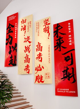 高中班级文化墙贴学校教室布置初中学生励志标语培训班装饰贴纸画