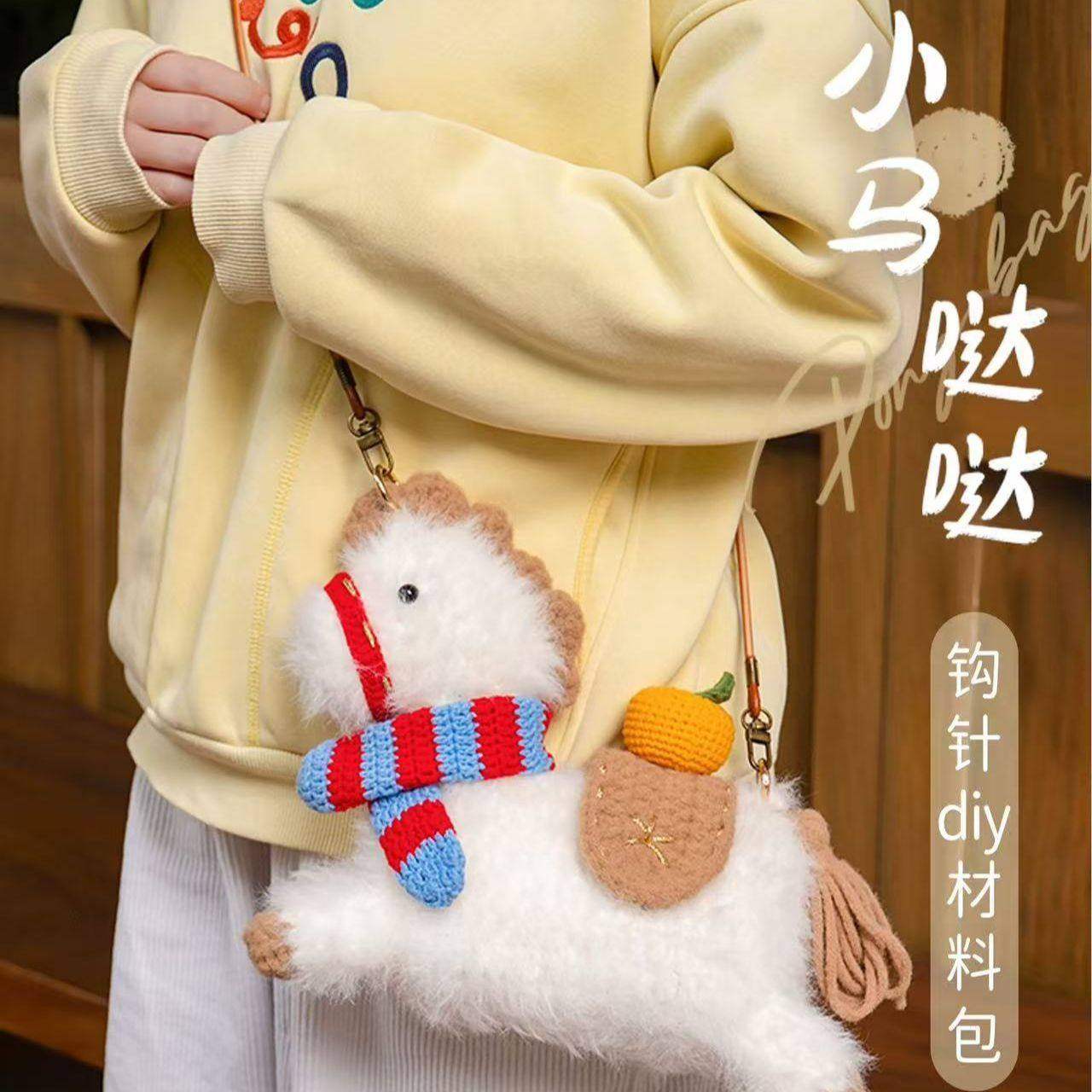 新品马年手工编织diy针织小马成品钩织材料包钩针毛线玩偶包包,淘宝优惠券,粉丝福利购,淘宝优惠卷