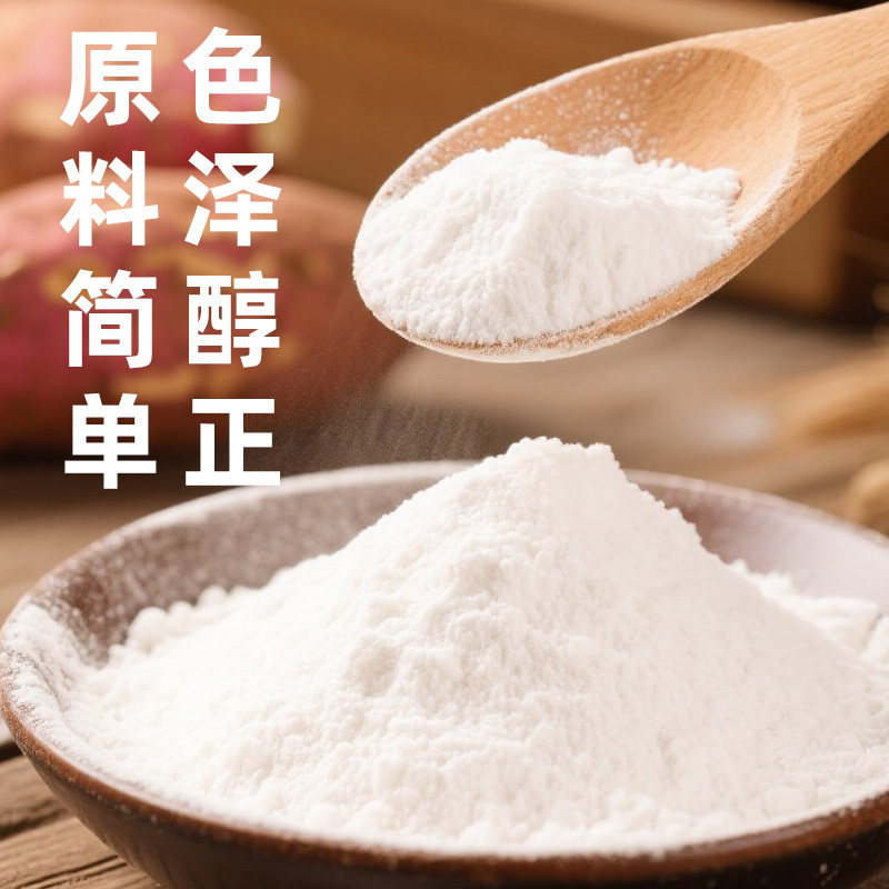 手工红薯淀粉纯红薯粉红苕面正番薯地瓜粉宗生粉小酥肉家用专用粉 - 图0