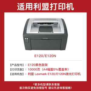 得印E120黑色鼓架E120粉盒适用利盟12017SRE120E120N12026XW打印