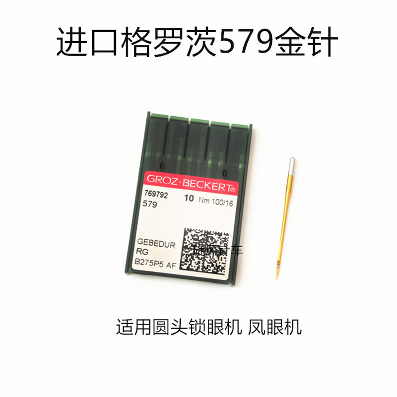 德国进口格罗茨机针579金针防热针 镀钛针 圆头锁眼机针 凤眼机针 - 图2