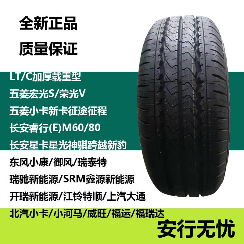 五菱宏光荣光V全顺睿行m80加厚玲珑轮胎165/175/70/75R14R15R16lt - 图1