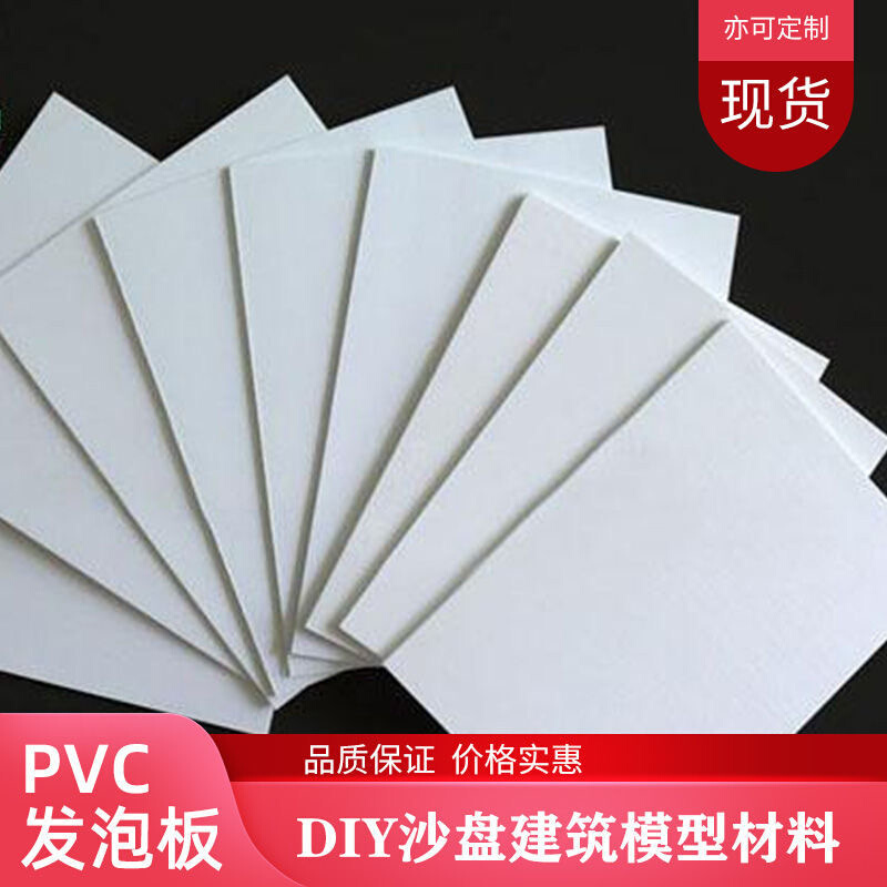 PVC广告雪弗板A4垫板A2白卡板沙盘建筑模型制作材料DIY定制高密度-图1