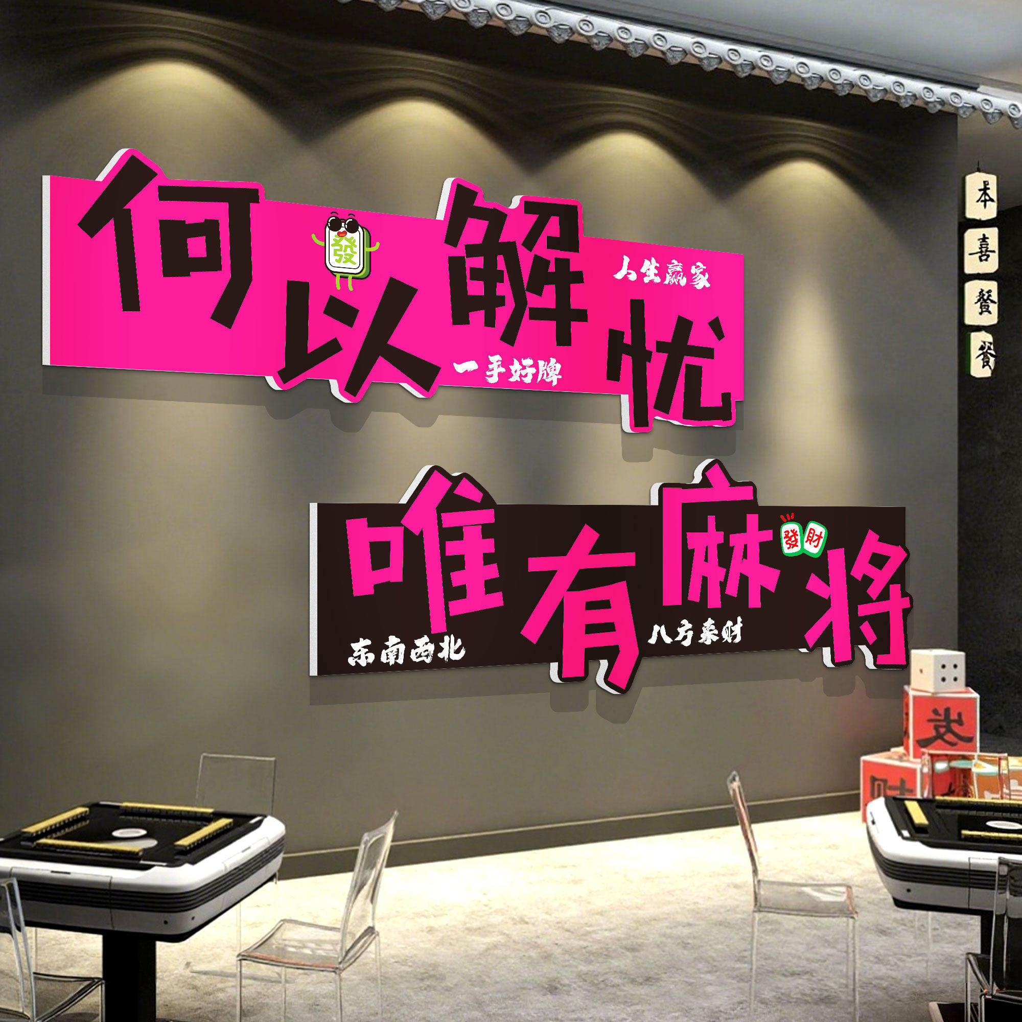 棋牌艺室装饰画麻将馆包厢网红文化标语背造景墙贴纸创意氛围布置,淘宝优惠券,粉丝福利购,淘宝优惠卷