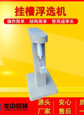 XFGXG 50-100F型挂槽浮选机 实验室变气频挂槽浮机 充式选搅拌浮