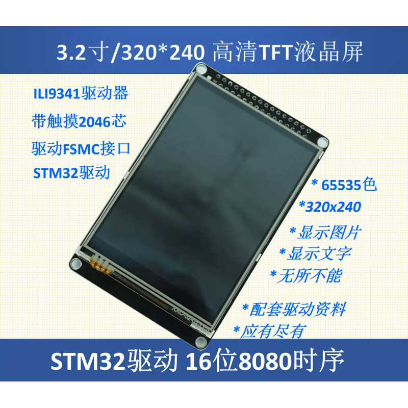 3.2寸液晶屏TFT带电阻触摸屏 ILI9341送STM32源代码显示屏 eix-图2