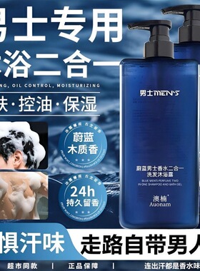 蔚蓝洗发水沐浴露二合一古龙香清爽控油男士专用持久留香保湿润肤