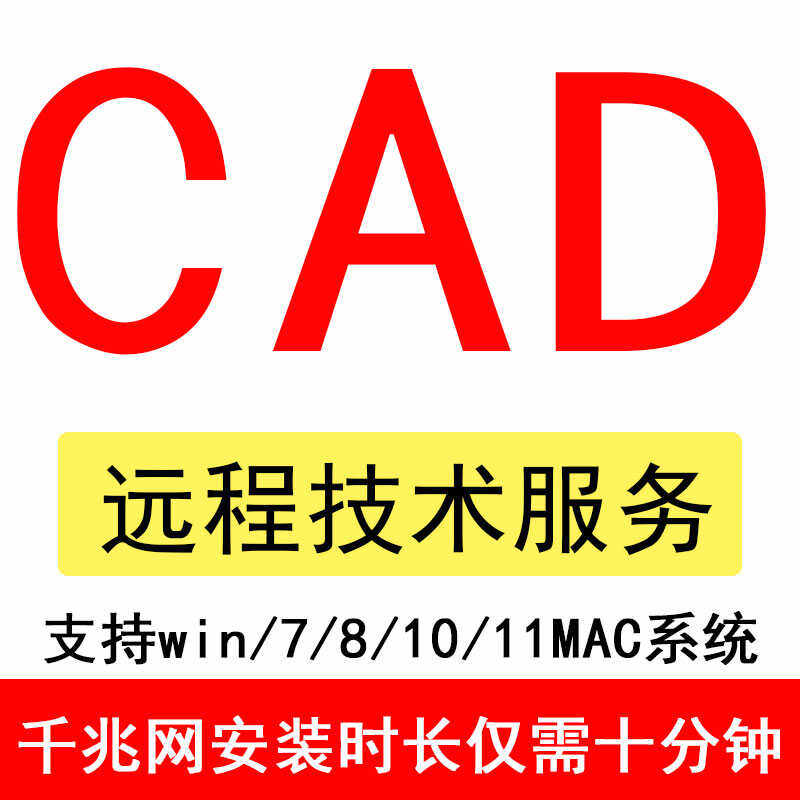 CAD软件远程安装2006-2026定制服务2021插件包MAC正2022 2024M1版,淘宝优惠券,粉丝福利购,淘宝优惠卷
