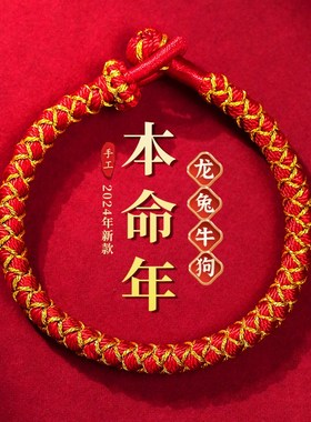 2024龙年本命年龙绳手链红绳女手工编织K绳属龙红色手绳男蓝色礼