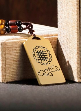 四纵五横吊坠道家封局绳索印男女款项链带绳黄铜挂坠汽车挂件吊牌