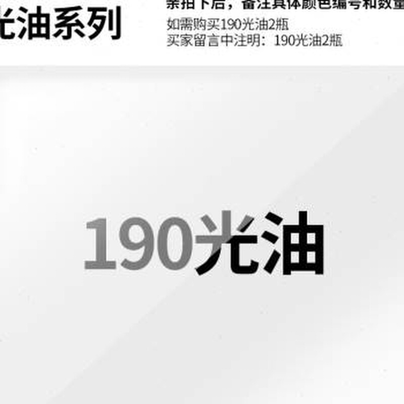 1新91哑光油透明的190光油清漆消光保护色漆手P摇式自动喷漆家品 - 图1