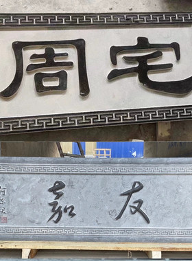 自建房大理石门匾石头刻字石材牌匾对联祠堂门匾门楼题字石雕牌匾