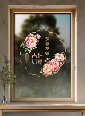 吉祥牡丹防撞玻璃窗贴
