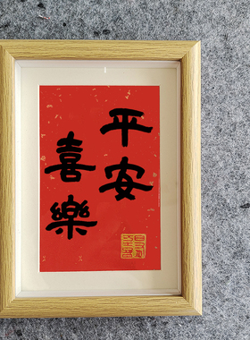 暖居新居乔迁书法摆台相框喜庆