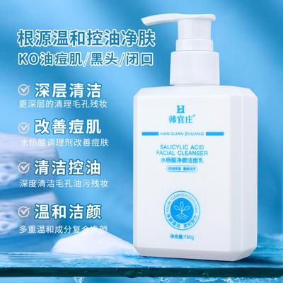 韩官庄水杨酸净颜洁面乳清洁毛孔平衡油脂清爽保湿舒缓水嫩洗面奶