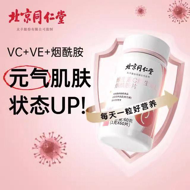 北京同仁堂维生素C维生素E烟酰胺片运动营养咀嚼片官方正品,淘宝优惠券,粉丝福利购,淘宝优惠卷