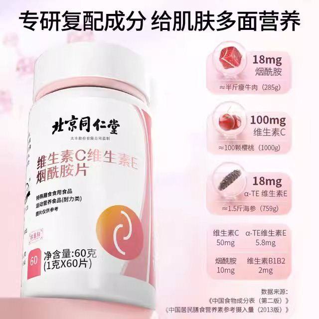 北京同仁堂维生素C维生素E烟酰胺片运动营养咀嚼片官方正品,淘宝优惠券,粉丝福利购,淘宝优惠卷
